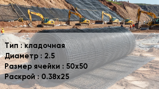 Сетка композитная кладочная d=2.5 Ячейка: 50х50 0.38х25